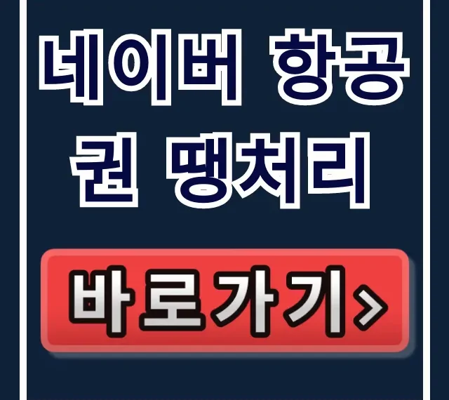 네이버 항공권 땡처리: 최저가 조회 꿀팁 총정리 네이버 항공권 땡처리: 최저가 조회 꿀팁 총정리