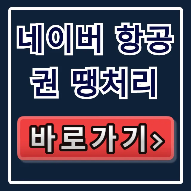 네이버 항공권 땡처리: 최저가 조회 꿀팁 총정리 네이버 항공권 땡처리: 최저가 조회 꿀팁 총정리