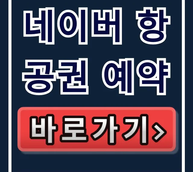 네이버 항공권 예약 최저가 할인 꿀팁 네이버 항공권 예약 최저가 할인 꿀팁