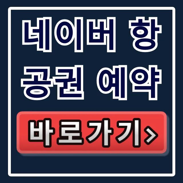 네이버 항공권 예약 최저가 할인 꿀팁