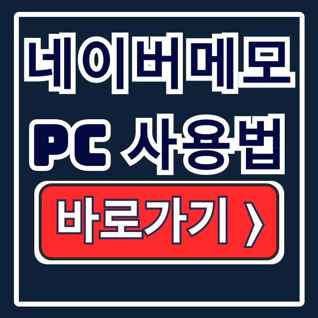 네이버메모 PC 사용법 글자크기 옮기기 웨일 메모 네이버메모 PC 사용법 글자크기 옮기기 웨일 메모
