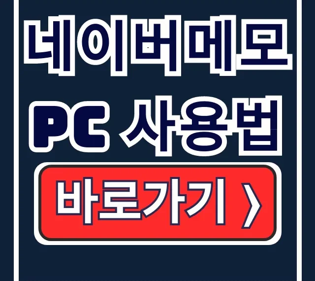 네이버메모 PC 사용법 마스터: 글자, 이동, 웨일 네이버메모 PC 사용법 마스터: 글자, 이동, 웨일
