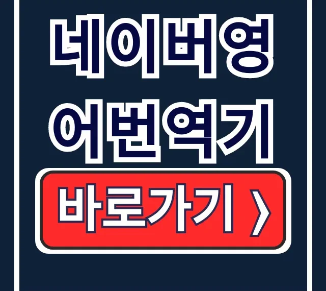 네이버영어번역기 파파고 사용법: 웹사이트 번역 완전 정복 네이버영어번역기 파파고 사용법: 웹사이트 번역 완전 정복