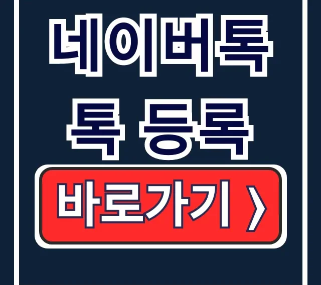 네이버톡톡 등록: 블로그 배너 연결법 네이버톡톡 등록: 블로그 배너 연결법