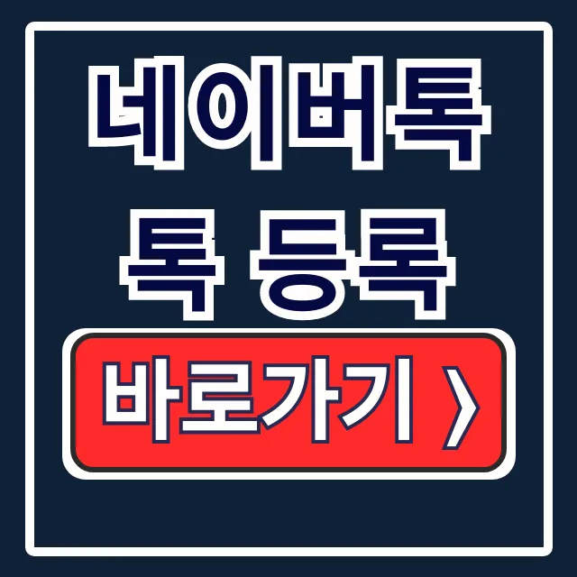 네이버톡톡 등록: 블로그 배너 연결법