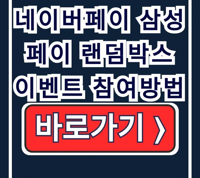 네이버페이 삼성페이 랜덤박스 이벤트 참여 가이드 네이버페이 삼성페이 랜덤박스 이벤트 참여 가이드