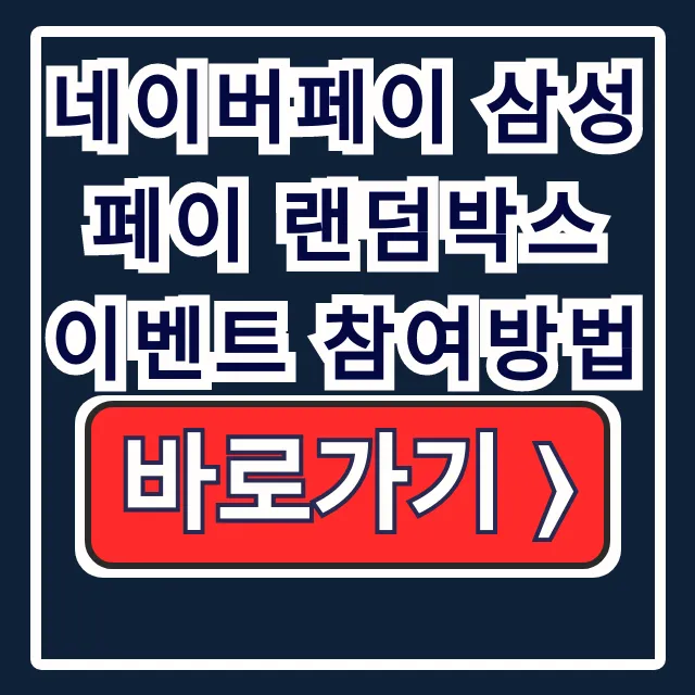 네이버페이 삼성페이 랜덤박스 이벤트 참여 꿀팁 네이버페이 삼성페이 랜덤박스 이벤트 참여 꿀팁