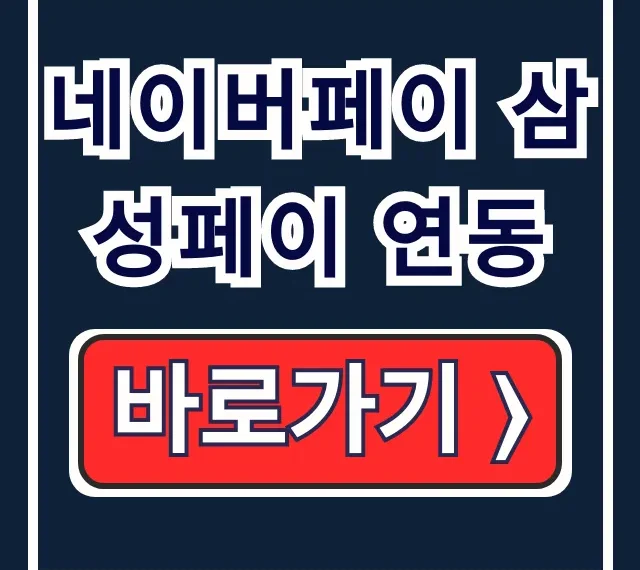 네이버페이 삼성페이 연동, 타인카드 혜택 총정리 네이버페이 삼성페이 연동, 타인카드 혜택 총정리