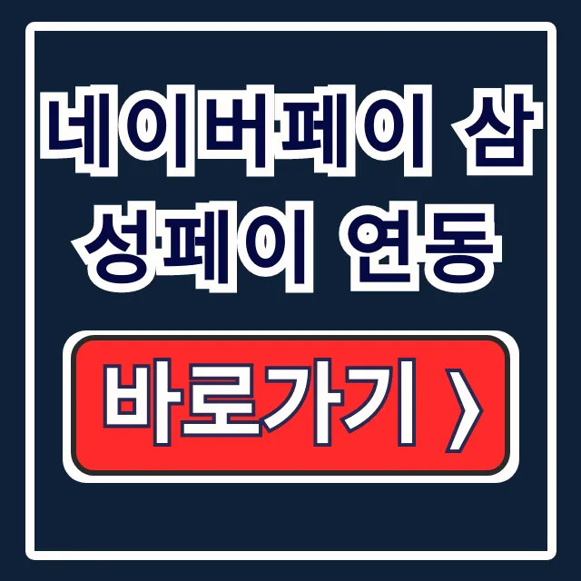 네이버페이 삼성페이 연동, 타인카드 혜택 총정리