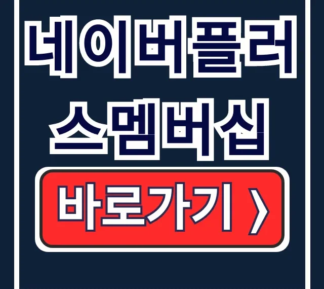 네이버플러스멤버십 혜택, 디지털 콘텐츠, 해지 총정리 네이버플러스멤버십 혜택, 디지털 콘텐츠, 해지 총정리