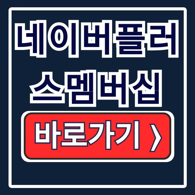 네이버플러스멤버십 혜택, 해지, 디지털 콘텐츠 총정리 네이버플러스멤버십 혜택, 해지, 디지털 콘텐츠 총정리