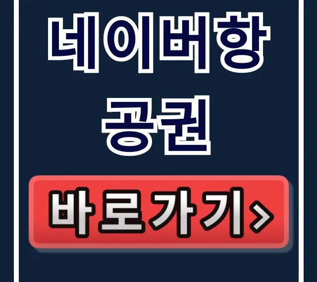 네이버항공권 최저가 예약 꿀팁 총정리