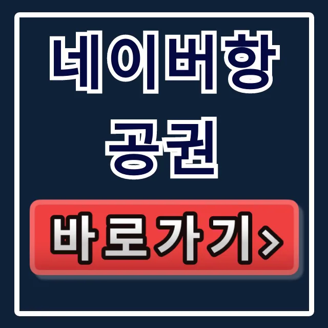 네이버항공권 최저가 예약 꿀팁 총정리 네이버항공권 최저가 예약 꿀팁 총정리