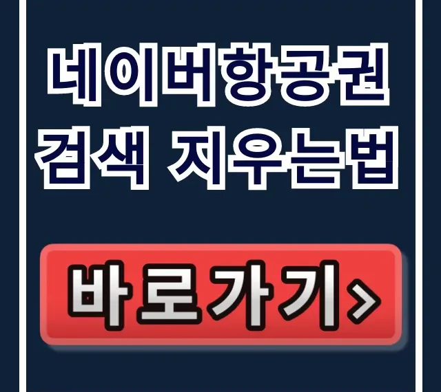네이버항공권검색 지우는법: 개인정보 보호 완벽 총정리 네이버항공권검색 지우는법: 개인정보 보호 완벽 총정리