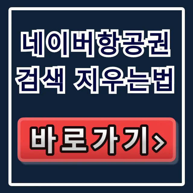 네이버항공권검색 지우는법: 개인정보 보호 완벽 총정리