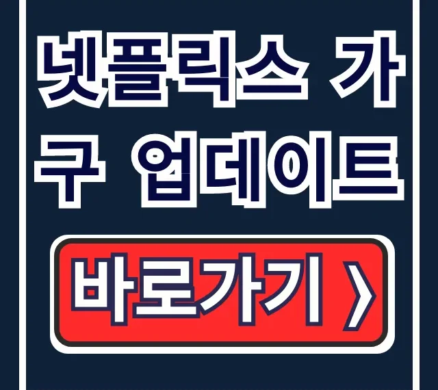 넷플릭스 가구 업데이트 모바일 방법 총정리 넷플릭스 가구 업데이트 모바일 방법 총정리