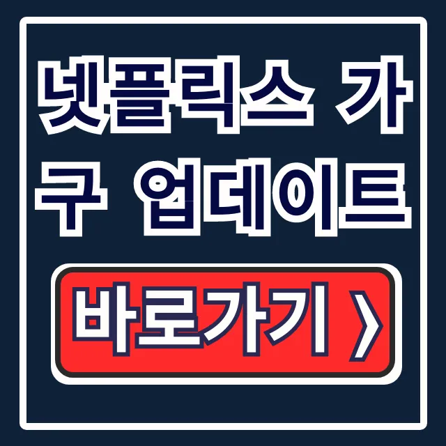 넷플릭스 가구 업데이트 모바일 방법 총정리 넷플릭스 가구 업데이트 모바일 방법 총정리