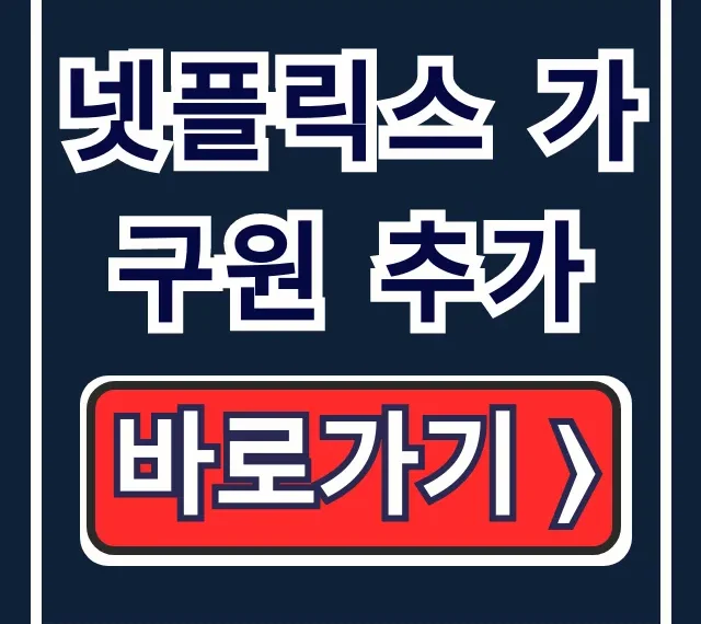 넷플릭스 가구원 추가: 등록 방법 꿀팁 총정리 넷플릭스 가구원 추가: 등록 방법 꿀팁 총정리
