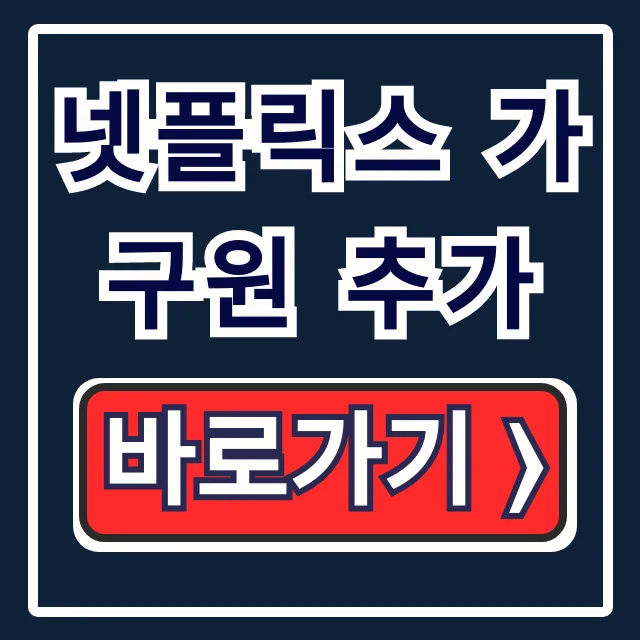 넷플릭스 가구원 추가: 등록 방법 꿀팁 총정리 넷플릭스 가구원 추가: 등록 방법 꿀팁 총정리
