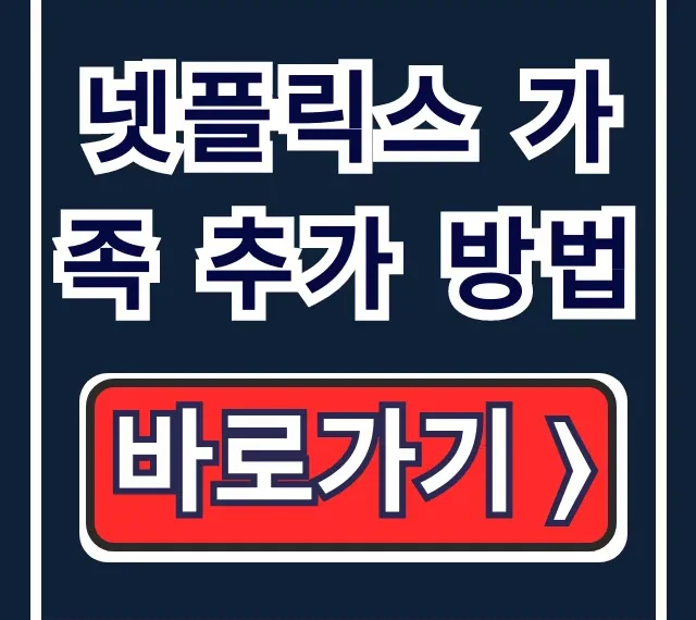 넷플릭스 가족 추가 방법, 완벽 공유 가이드 넷플릭스 가족 추가 방법, 완벽 공유 가이드
