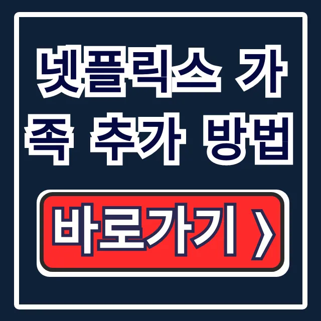 넷플릭스 가족 추가 방법, 완벽 공유 가이드 넷플릭스 가족 추가 방법, 완벽 공유 가이드