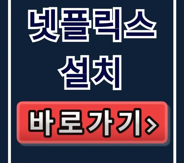 넷플릭스 설치: 핸드폰 컴퓨터 앱 완벽 가이드