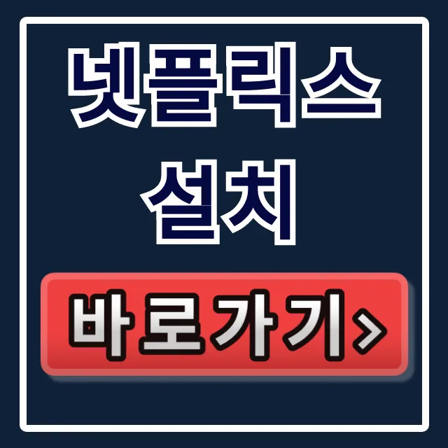 넷플릭스 설치: 핸드폰 컴퓨터 앱 완벽 가이드