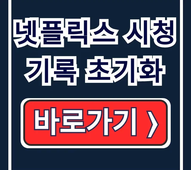 넷플릭스 시청기록 초기화 삭제 예고편 TV 총정리 넷플릭스 시청기록 초기화 삭제 예고편 TV 총정리