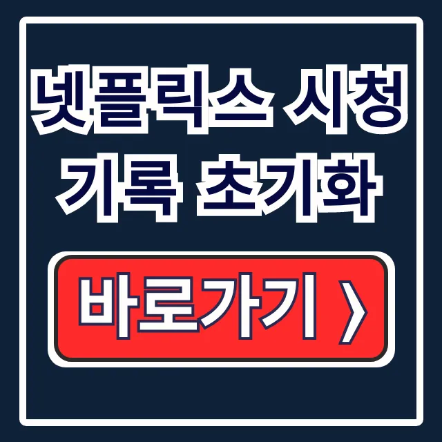 넷플릭스 시청기록 초기화: 삭제부터 예고편까지 완벽 가이드 넷플릭스 시청기록 초기화: 삭제부터 예고편까지 완벽 가이드
