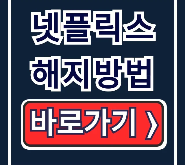 넷플릭스 해지방법 모바일 PC 자동결제 중단 총정리 넷플릭스 해지방법 모바일 PC 자동결제 중단 총정리