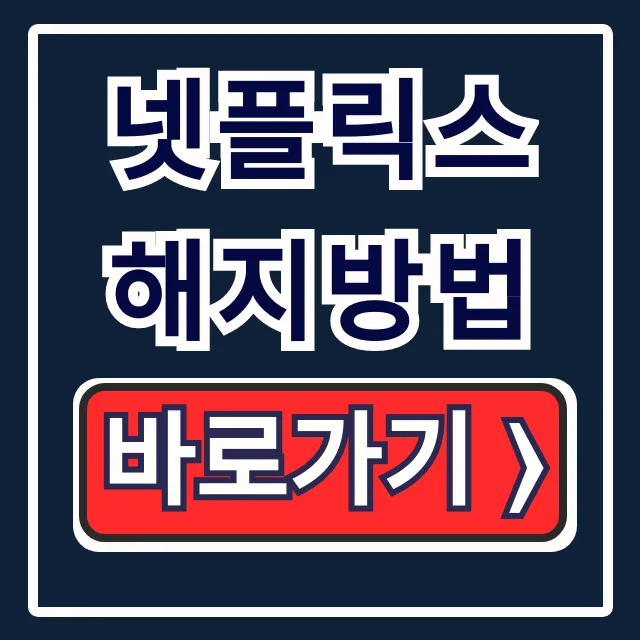 넷플릭스 해지방법 모바일 PC 자동결제 중단 총정리 넷플릭스 해지방법 모바일 PC 자동결제 중단 총정리