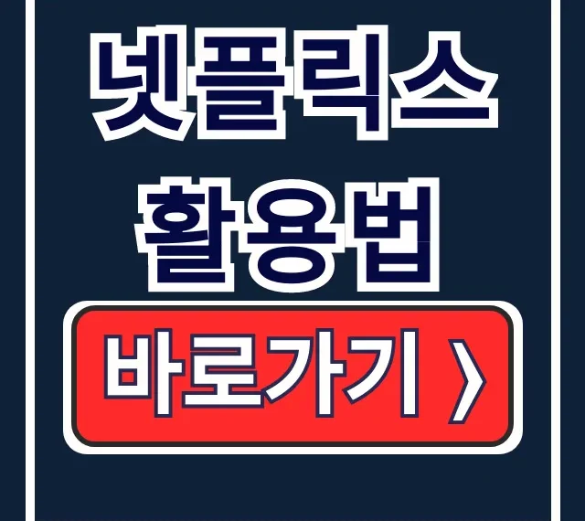 넷플릭스 활용법 끝판왕: 저장, 언어, 프로필잠금 넷플릭스 활용법 끝판왕: 저장, 언어, 프로필잠금