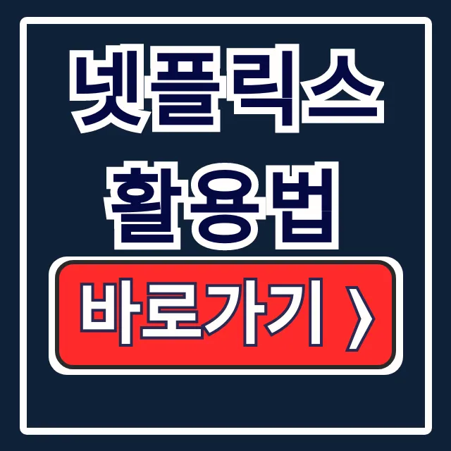 넷플릭스 활용법 끝판왕: 저장, 언어, 프로필잠금 넷플릭스 활용법 끝판왕: 저장, 언어, 프로필잠금