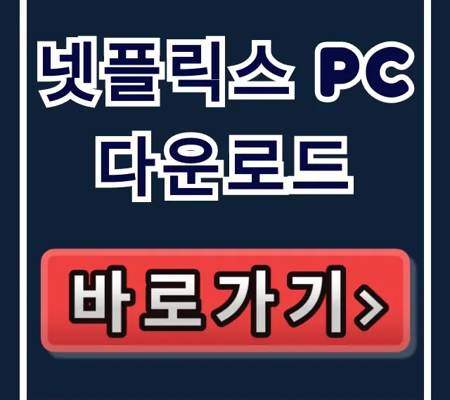 넷플릭스 PC 다운로드 완벽 가이드: 설치 및 앱 활용 꿀팁