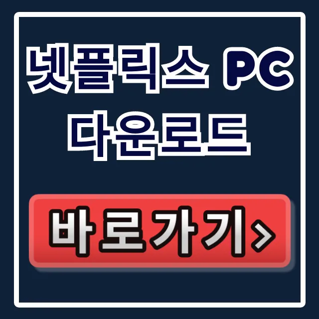 넷플릭스 PC 다운로드 완벽 가이드: 설치 및 앱 활용 꿀팁