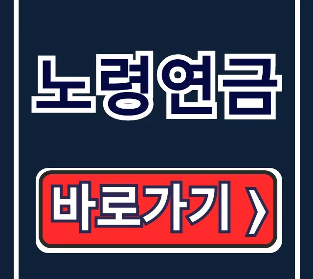 노령연금 수급자격, 온라인 신청방법 총정리 노령연금 수급자격, 온라인 신청방법 총정리