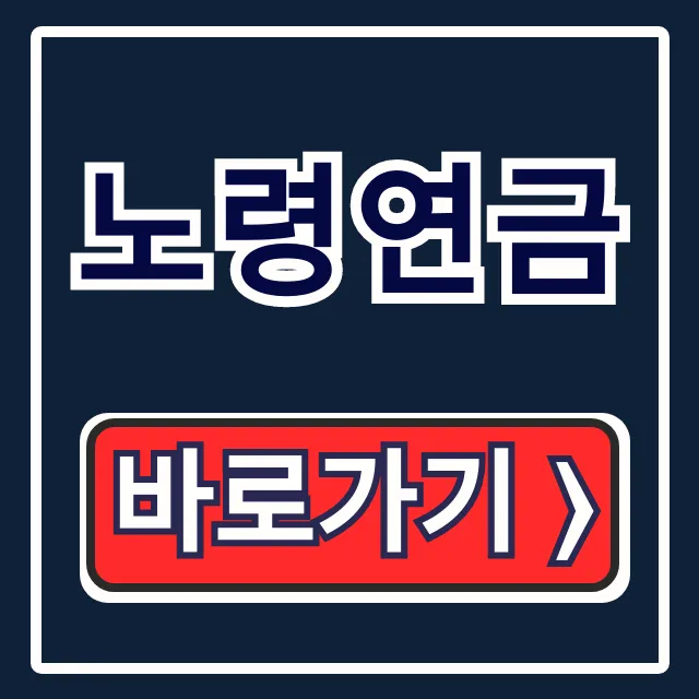노령연금 수급자격, 온라인 신청방법 총정리 노령연금 수급자격, 온라인 신청방법 총정리