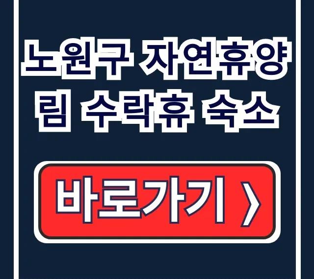 노원구 자연휴양림 수락휴 숙소 트리하우스 예약 꿀팁 노원구 자연휴양림 수락휴 숙소 트리하우스 예약 꿀팁