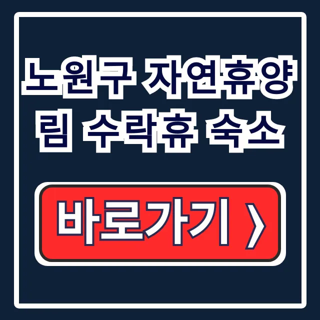 노원구 자연휴양림 수락휴 숙소: 트리하우스 예약 꿀팁