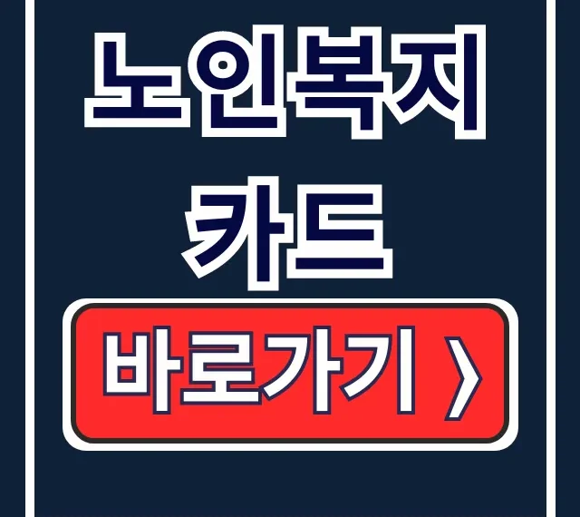 노인복지카드: 발급 대상, 혜택, 사용처 완벽 정리