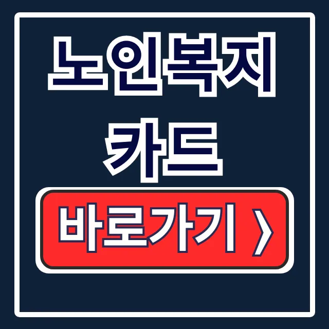 노인복지카드 발급·혜택·사용처 완벽 가이드 노인복지카드 발급·혜택·사용처 완벽 가이드