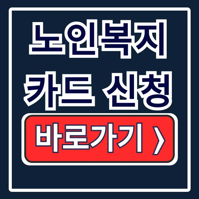 노인복지카드 신청: 자격, 서류, 방법 한 방에! 노인복지카드 신청: 자격, 서류, 방법 한 방에!