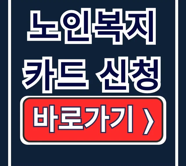 노인복지카드 신청, 자격부터 서류까지 완벽 가이드! 노인복지카드 신청, 자격부터 서류까지 완벽 가이드!