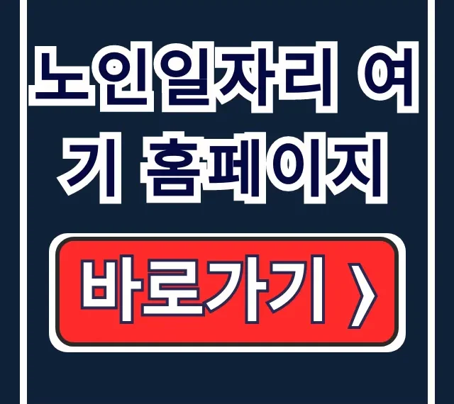 노인일자리 여기 홈페이지: 어르신 일자리 신청방법 총정리 노인일자리 여기 홈페이지: 어르신 일자리 신청방법 총정리