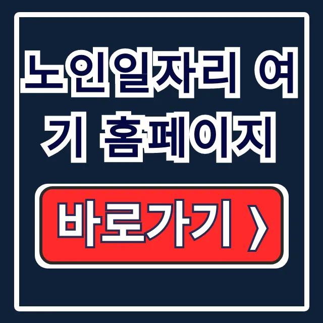 노인일자리 여기 홈페이지: 어르신 일자리 신청방법 총정리 노인일자리 여기 홈페이지: 어르신 일자리 신청방법 총정리
