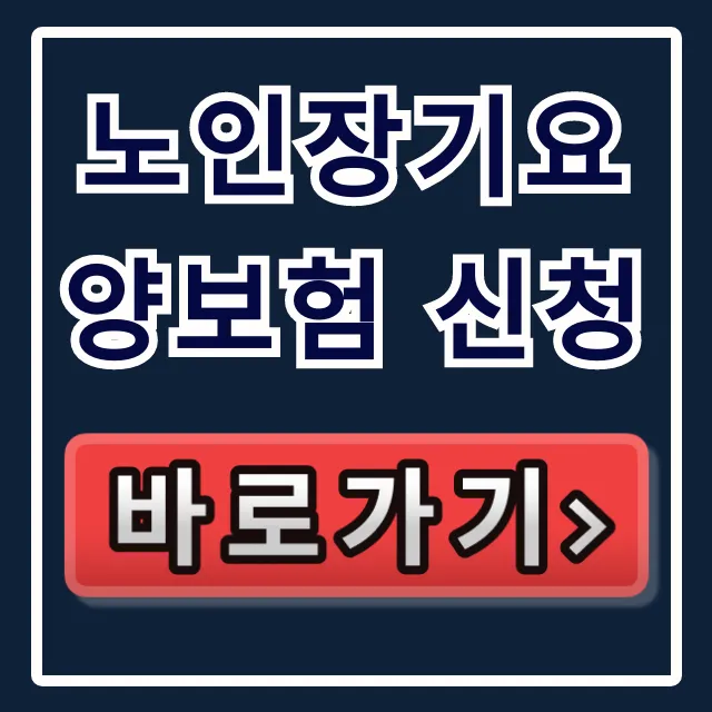 노인장기요양보험 신청 완벽 가이드 (등급, 혜택) 노인장기요양보험 신청 완벽 가이드 (등급, 혜택)