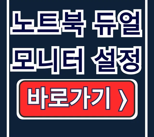노트북 듀얼모니터 설정: 연결, 마우스, 케이블 끝! 노트북 듀얼모니터 설정: 연결, 마우스, 케이블 끝!
