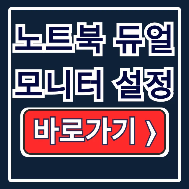 노트북 듀얼모니터 설정: 연결·마우스 이동 끝 노트북 듀얼모니터 설정: 연결·마우스 이동 끝