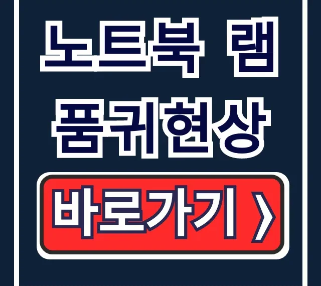 노트북 램 품귀현상: 램 역할과 2026 부족 대처법 총정리 노트북 램 품귀현상: 램 역할과 2026 부족 대처법 총정리