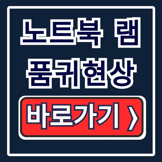 노트북 램 품귀현상: 램 역할과 2026 부족 대처법 총정리